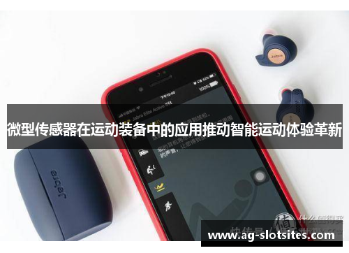 微型传感器在运动装备中的应用推动智能运动体验革新