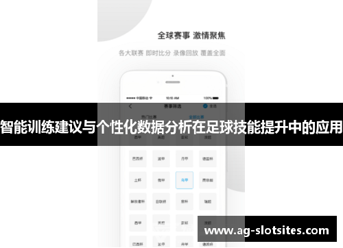 智能训练建议与个性化数据分析在足球技能提升中的应用