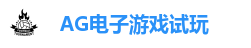 AG电子娱乐